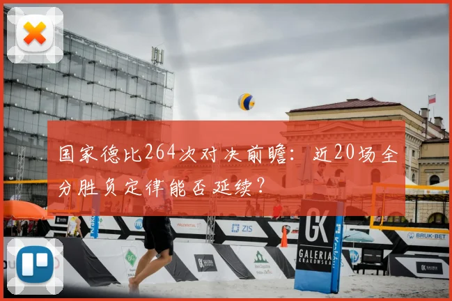 国家德比264次对决前瞻：近20场全分胜负定律能否延续？