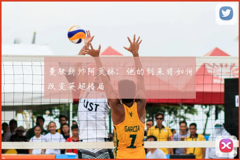 曼联新帅阿莫林：他的到来将如何改变英超格局