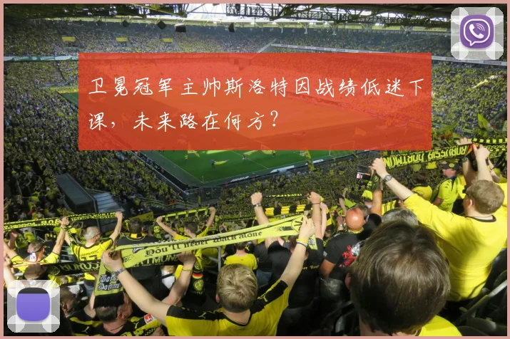 卫冕冠军主帅斯洛特因战绩低迷下课，未来路在何方？