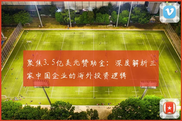 聚焦3.5亿美元赞助金：深度解析三家中国企业的海外投资逻辑
