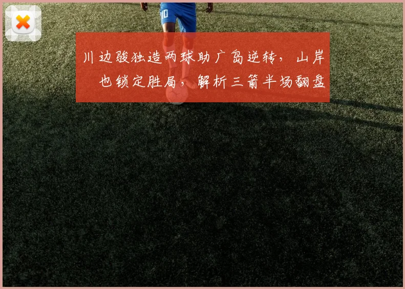 川边骏独造两球助广岛逆转，山岸祐也锁定胜局，解析三箭半场翻盘名古屋战术