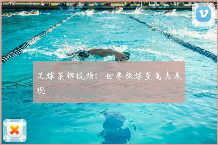 足球集锦视频：世界级球星高光表现