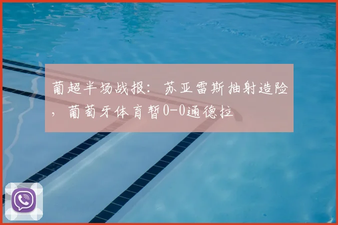 葡超半场战报：苏亚雷斯抽射造险，葡萄牙体育暂0-0通德拉