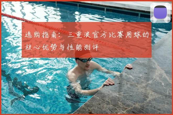 选购指南：三重浪官方比赛用球的核心优势与性能测评
