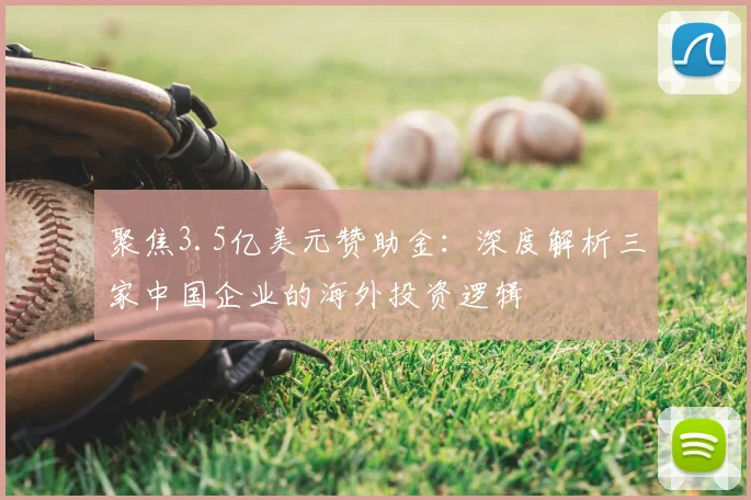 聚焦3.5亿美元赞助金：深度解析三家中国企业的海外投资逻辑