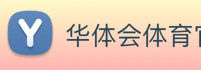 华体会体育官网 Logo